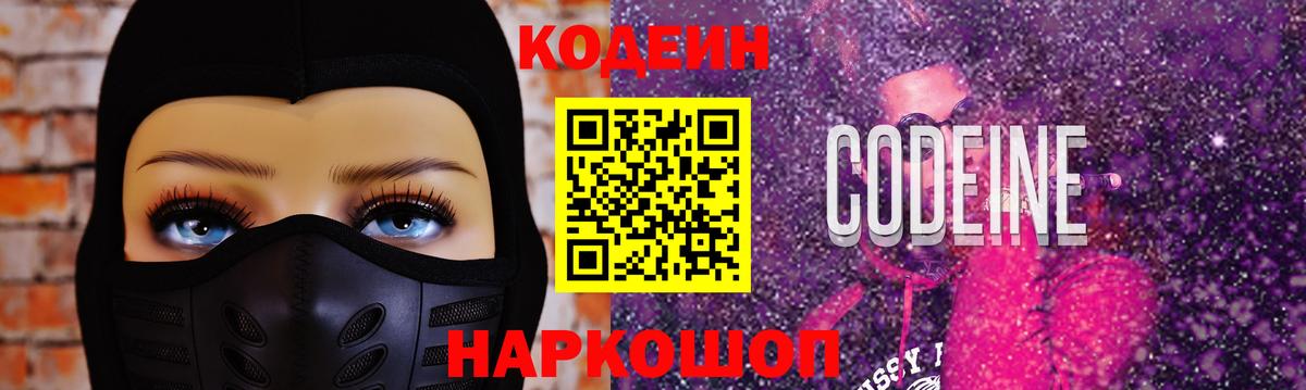 Камень-на-Оби  Кодеин напиток Lean (лин)  Codein Purple Drank  Вход с VPN 